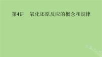 2025版高考化学一轮总复习第1章化学物质及其变化第4讲氧化还原反应的概念和规律课件