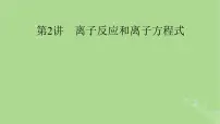 2025版高考化学一轮总复习第1章化学物质及其变化第2讲离子反应和离子方程式课件