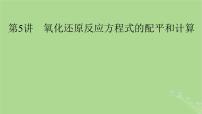 2025版高考化学一轮总复习第1章化学物质及其变化第5讲氧化还原反应方程式的配平和计算课件