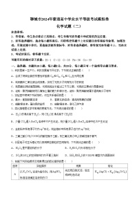 2024届山东省聊城市高三下学期普通高中学业水平等级考试模拟卷（二模）化学试题（含答案）