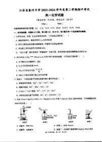 化学-江苏省泰州中学2023-2024学年高一下学期4月期中考试卷及答案