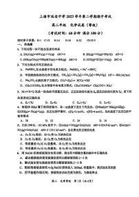 上海市延安中学2023-2024学年高二下学期期中考试++化学试卷（等级）+