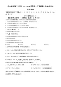 黑龙江省哈尔滨市第三中学校2023-2024学年高一下学期第一次验收考试化学试题（含答案）