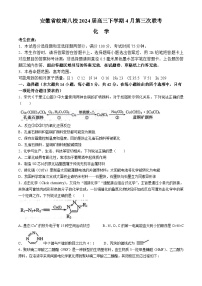 安徽省皖南八校2024届高三下学期4月第三次联考化学试卷（含答案）