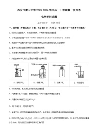 陕西省西安市航天中学2023-2024学年高一下学期第一次月考化学试题（含答案）