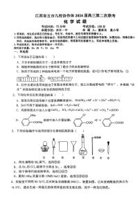 江西省五市九校协作体2024届高三下学期第二次联考化学试题