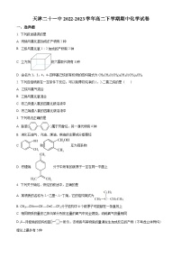 天津市第二十一中学2022-2023学年高二下学期期中考试化学试卷 （原卷版+解析版）