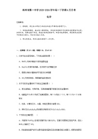 河南省安阳市林州市第一中学2023-2024学年高一下学期4月月考化学试题（含答案）