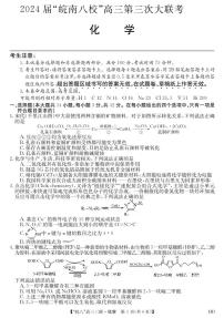 2024届安徽皖南八校高三第三次大联考化学试卷及参考答案