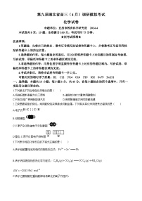 湖北省第九届2023-2024学年高三下学期4月四调（三模）考试化学试卷 Word版含答案