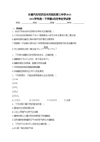 长春汽车经济技术开发区第三中学2022-2023学年高一下学期4月月考化学试卷(含答案)