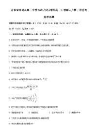 山东省东明县第一中学2023-2024学年高一下学期4月第一次月考化学试题（原卷版+解析版）