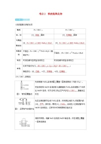 2024届高考化学复习讲义第三章金属及其化合物第二讲铁及其重要化合物考点二铁的氢氧化物含答案