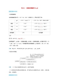 2024届高考化学复习讲义第八章水溶液中的离子反应与平衡第二讲水的电离和溶液的pH考点二溶液的酸碱性与pH含答案