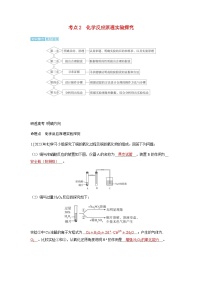 2024届高考化学复习讲义第十章化学实验基础第六讲物质的性质化学反应原理综合实验探究考点二化学反应原理实验探究含答案