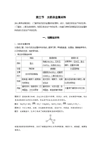 高中化学人教版 (2019)必修 第二册第三节 无机非金属材料优质学案及答案