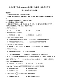 浙江省金华市曙光学校2023-2024学年高一下学期4月期中考试化学试卷（Word版附解析）