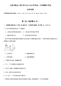 天津市第五十四中学2023-2024学年高一下学期期中考试化学试卷（含答案） (1)