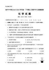 四川省阆中中学校2023-2024学年高一下学期4月期中学习质量检测化学试题（含答案）