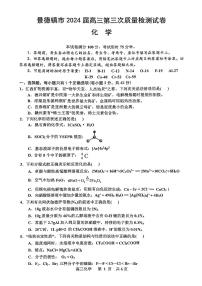 2024届江西省景德镇市高三第三次质量检测化学试题