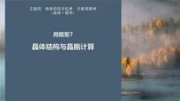 第一篇　主题四　微题型7　晶体结构与晶胞计算-2024年高考化学二轮复习课件