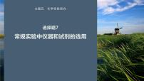 第一篇　主题五　选择题7　常规实验中仪器和试剂的选用-2024年高考化学二轮复习课件