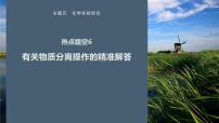 第一篇　主题五　热点题空6　有关物质分离操作的精准解答-2024年高考化学二轮复习课件