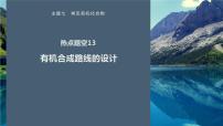 第一篇　主题七　热点题空13　有机合成路线的设计-2024年高考化学二轮复习课件