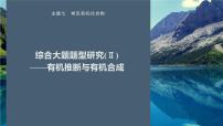 第一篇　主题七　综合大题题型研究(Ⅱ)——有机推断与有机合成-2024年高考化学二轮复习课件