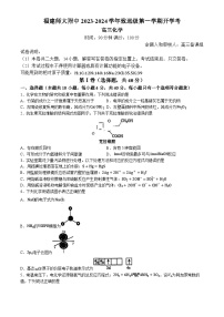 福建省福建师范大学附属中学2023-2024学年高三上学期开学考化学试卷（Word版附答案）