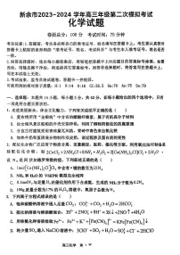 2024届江西省新余市高三下学期第二次模拟考试化学试题（PDF版含答案）