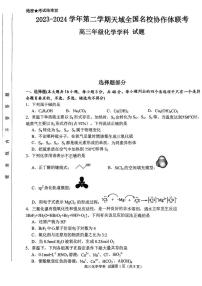 2024浙江省天域全国名校协作体高三下学期4月二模试题化学PDF版含答案