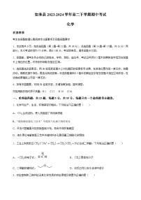 江苏省南通市如东县2023-2024学年高二下学期期中考试化学试卷（含答案）