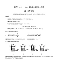 河南省洛阳市2023-2024学年高一下学期4月期中考试化学试题（含答案）