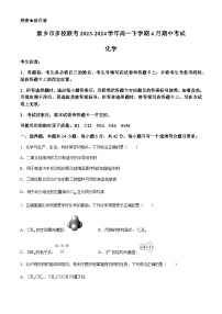 河南省新乡市多校联考2023-2024学年高一下学期4月期中考试化学试题（含答案）