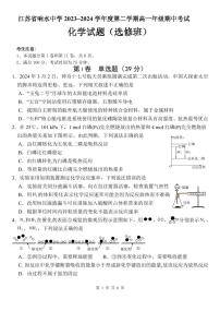 江苏省盐城市响水中学2023-2024学年高一下学期期中考试化学选修班试题（PDF版含答案）