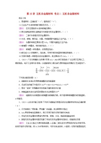 2025版高考化学一轮总复习自主小练第四章非金属及其化合物第十五讲无机非金属材料考点二无机非金属材料