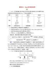 2025版高考化学一轮总复习提升训练第三章金属及其化合物第八讲钠及其重要化合物碱金属考点一钠及其氧化物微考点二