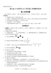 浙江省A9协作体2023-2024学年高二下学期4月期中联考化学试题（PDF版附答案）