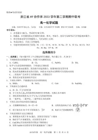 浙江省A9协作体2023-2024学年高一下学期4月期中联考化学试题（PDF版附答案）
