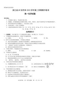 浙江省A9协作体2023-2024学年高一下学期期中联考化学试卷（PDF版含答案）