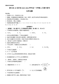浙江省A9协作体2023-2024学年高一下学期4月期中联考化学试题（含答案）
