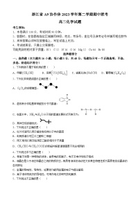 浙江省A9协作体2023-2024学年高二下学期4月期中考试化学试题（含答案）