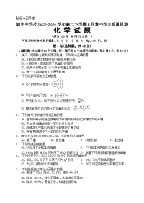 四川省阆中中学校2023-2024学年高二下学期4月期中学习质量检测化学试题（含答案）