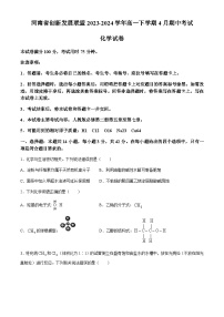 河南省创新发展联盟2023-2024学年高一下学期4月期中考试化学试题（含答案）