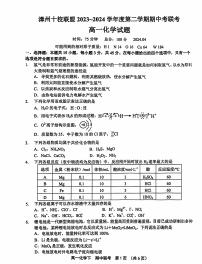 福建省漳州市十校联考2023-2024学年高一下学期期中考试化学试题（PDF版含答案）