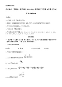 浙江省杭州地区（含周边）重点高中2023-2024学年高二下学期4月期中考试化学试题（含答案）