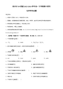 浙江省杭州市S9联盟2023-2024学年高一下学期期中联考化学试卷（含答案）