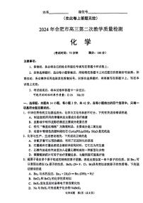 安徽省合肥市2024届高三下学期二模试题化学含答案