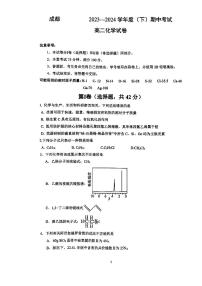 四川省成都2023-2024学年高二下学期期中考试化学试题